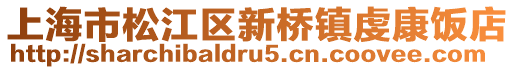 上海市松江區(qū)新橋鎮(zhèn)虔康飯店