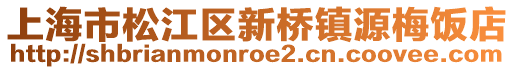 上海市松江區(qū)新橋鎮(zhèn)源梅飯店