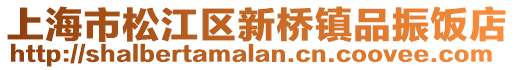 上海市松江區(qū)新橋鎮(zhèn)品振飯店