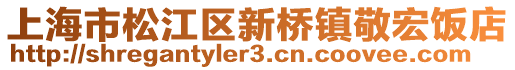 上海市松江區新橋鎮敬宏飯店