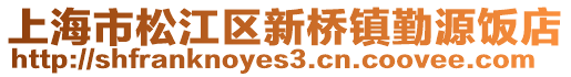 上海市松江區新橋鎮勤源飯店