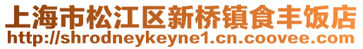 上海市松江區新橋鎮食豐飯店