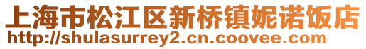 上海市松江區(qū)新橋鎮(zhèn)妮諾飯店