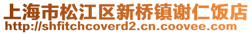上海市松江區(qū)新橋鎮(zhèn)謝仁飯店