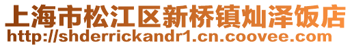 上海市松江區(qū)新橋鎮(zhèn)燦澤飯店