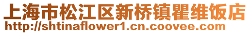 上海市松江區新橋鎮瞿維飯店