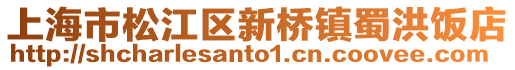 上海市松江區新橋鎮蜀洪飯店