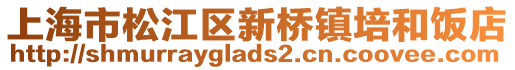 上海市松江區(qū)新橋鎮(zhèn)培和飯店