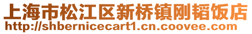 上海市松江區(qū)新橋鎮(zhèn)剛韜飯店