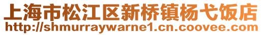 上海市松江區新橋鎮楊弋飯店