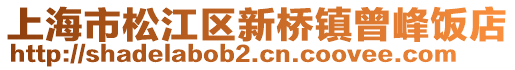 上海市松江區新橋鎮曾峰飯店