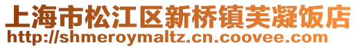 上海市松江區新橋鎮芙凝飯店