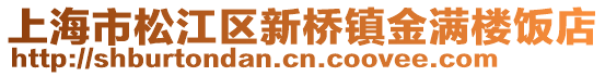 上海市松江區新橋鎮金滿樓飯店