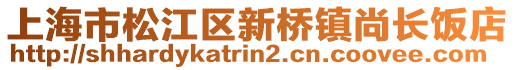 上海市松江區(qū)新橋鎮(zhèn)尚長(zhǎng)飯店