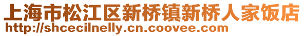 上海市松江區(qū)新橋鎮(zhèn)新橋人家飯店