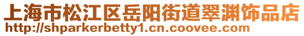 上海市松江區(qū)岳陽(yáng)街道翠淵飾品店