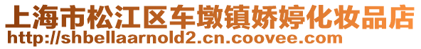 上海市松江區(qū)車(chē)墩鎮(zhèn)嬌婷化妝品店