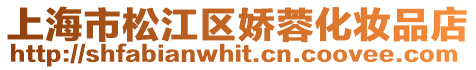 上海市松江區(qū)嬌蓉化妝品店