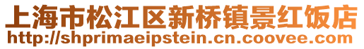 上海市松江區(qū)新橋鎮(zhèn)景紅飯店