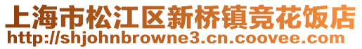 上海市松江區新橋鎮競花飯店