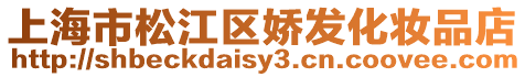 上海市松江區嬌發化妝品店