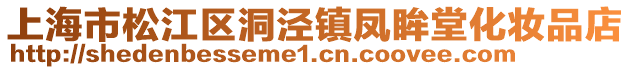 上海市松江區洞涇鎮鳳眸堂化妝品店
