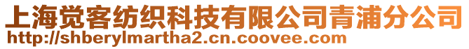 上海覺客紡織科技有限公司青浦分公司