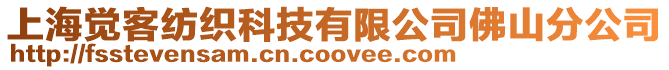 上海覺客紡織科技有限公司佛山分公司