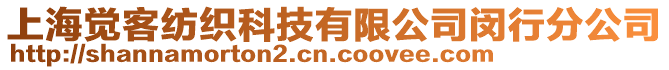 上海覺客紡織科技有限公司閔行分公司