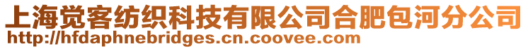 上海覺客紡織科技有限公司合肥包河分公司