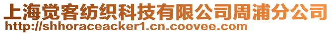 上海覺客紡織科技有限公司周浦分公司