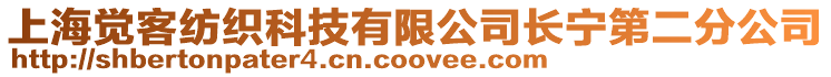 上海覺客紡織科技有限公司長寧第二分公司