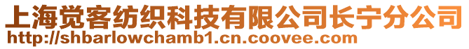 上海覺客紡織科技有限公司長寧分公司