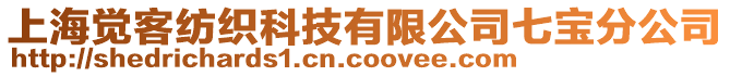 上海覺客紡織科技有限公司七寶分公司