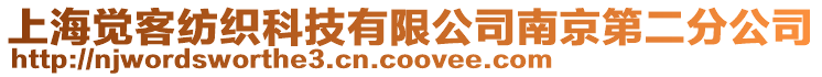 上海覺客紡織科技有限公司南京第二分公司