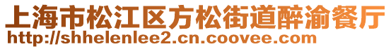 上海市松江區方松街道醉渝餐廳