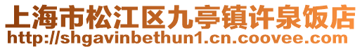 上海市松江區九亭鎮許泉飯店