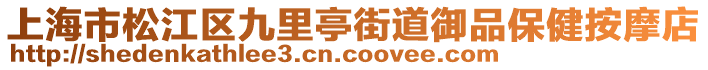上海市松江區(qū)九里亭街道御品保健按摩店