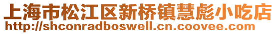 上海市松江區新橋鎮慧彪小吃店