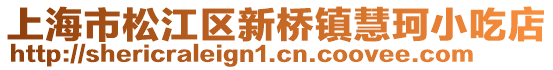 上海市松江區(qū)新橋鎮(zhèn)慧珂小吃店