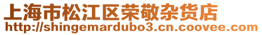 上海市松江區(qū)榮敬雜貨店