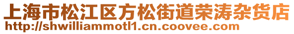 上海市松江區(qū)方松街道榮濤雜貨店