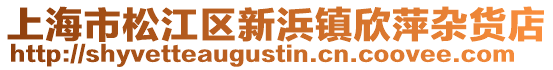 上海市松江區新浜鎮欣萍雜貨店
