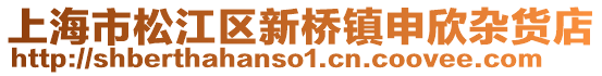 上海市松江區新橋鎮申欣雜貨店