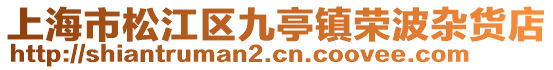上海市松江區(qū)九亭鎮(zhèn)榮波雜貨店