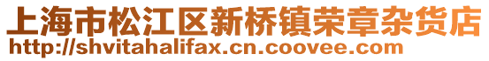 上海市松江區(qū)新橋鎮(zhèn)榮章雜貨店
