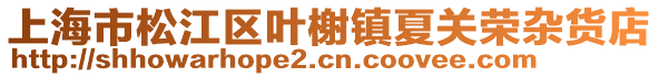 上海市松江區(qū)葉榭鎮(zhèn)夏關(guān)榮雜貨店