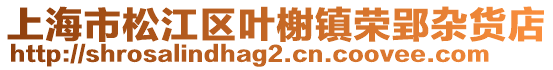 上海市松江區(qū)葉榭鎮(zhèn)榮郢雜貨店