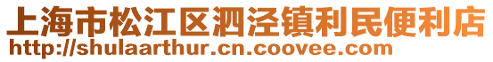 上海市松江區(qū)泗涇鎮(zhèn)利民便利店