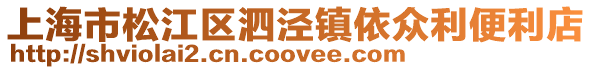上海市松江區(qū)泗涇鎮(zhèn)依眾利便利店